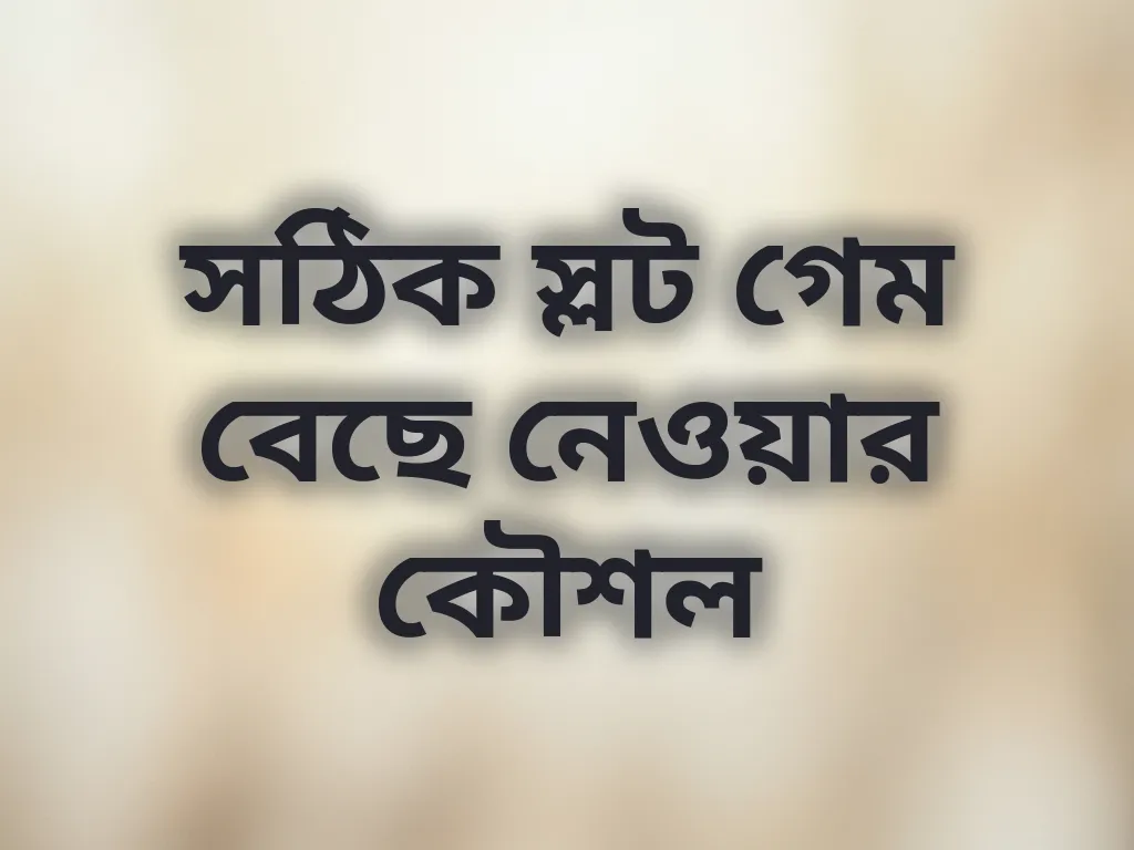 সঠিক স্লট গেম বেছে নেওয়ার কৌশল
